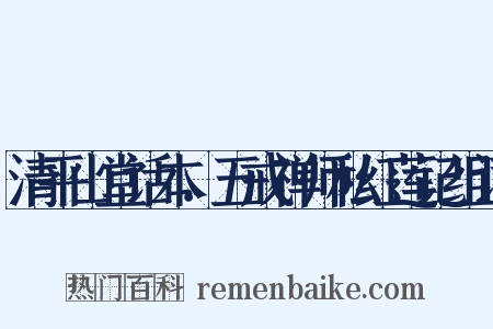 清平山堂话本．五戒禅师私红莲记组词是什么意思的图片